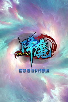 降魔Online游戏截图1