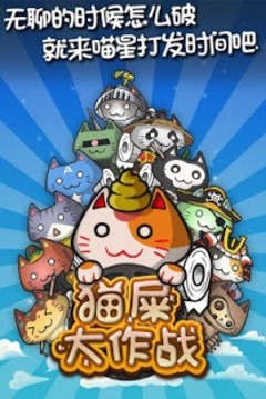 猫屎大作战游戏截图2