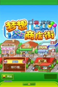 梦想商店街游戏截图1