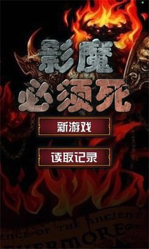 影魔必须死游戏截图4