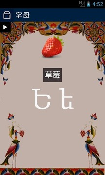 了解亚美尼亚 - 字母游戏截图1