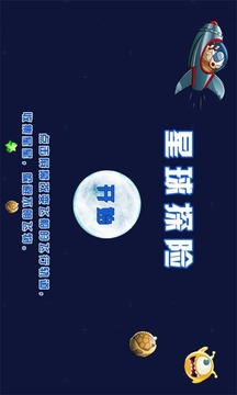 星球探险游戏截图4