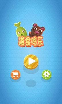 擒食鸣乐游戏截图1