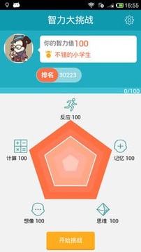 脑力大挑战游戏截图4