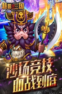 魅影三国游戏截图4