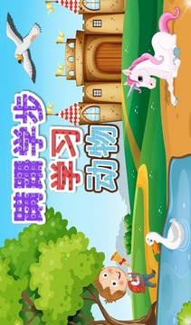 幼儿学习动物游戏截图1