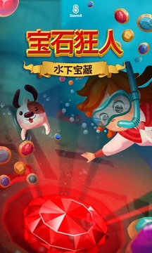 宝石狂人：水下宝藏游戏截图9
