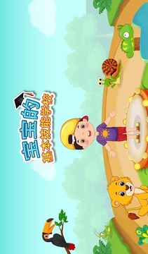 幼儿基本技能学校游戏截图1