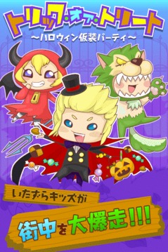 トリック・オア・トリート～ハロウイン仮装パーティ～游戏截图1