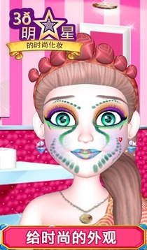 3D明星时尚化妆游戏截图4