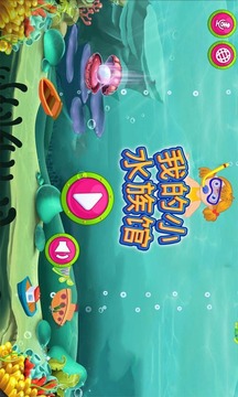 我的小水族馆游戏截图1