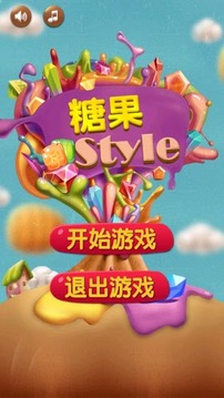 糖果Style游戏截图1