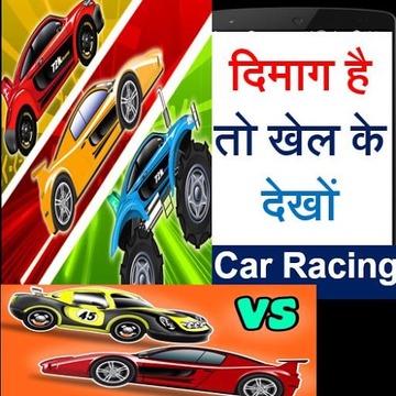 दिमाग है तो खेलों Car Racing游戏截图1