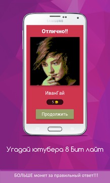 Угадай ютубера 8 Бит лайт游戏截图2
