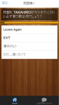 【2017年最新】EXILEクイズ☆TAKAHIRO LDH游戏截图1