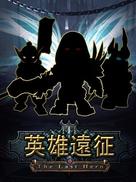 英雄远征The Last Hero游戏截图1