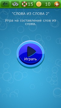 Слова из слова 2游戏截图1