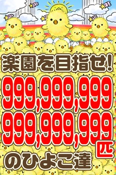 ひよこ饲育系~ひよこをいっぱい育てる新感覚放置ゲーム~游戏截图4