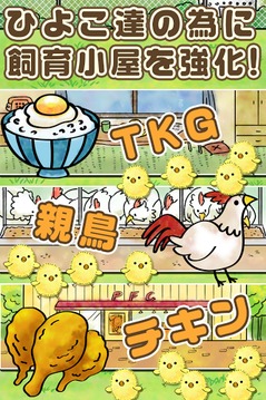 ひよこ饲育系~ひよこをいっぱい育てる新感覚放置ゲーム~游戏截图2