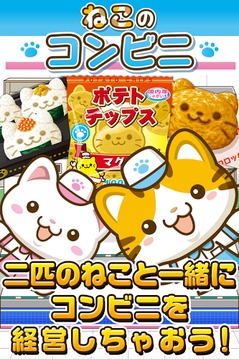 ねこのコンビニ~にゃんこ達と一緒にお店を盛り上げよう!!~游戏截图1