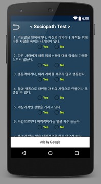 소시오패스 테스트 퀴즈游戏截图4