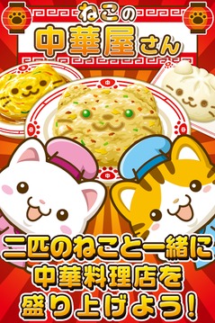 ねこの中華屋さん~にゃんこ達と一緒にお店を盛り上げよう!!~游戏截图1