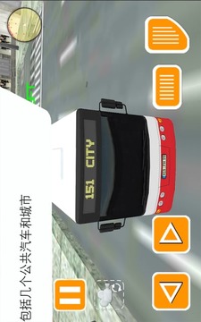 市公交车司机辛游戏截图7