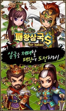 패왕삼국S for Kakao游戏截图2