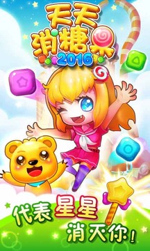 天天消糖果2016游戏截图1