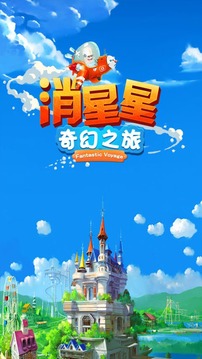 消星星奇幻之旅游戏截图1