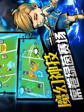 魔足学院游戏截图2