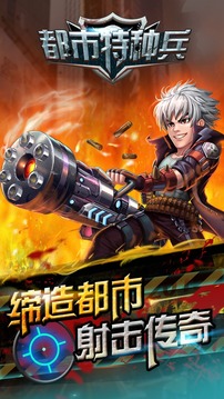 都市特种兵游戏截图4