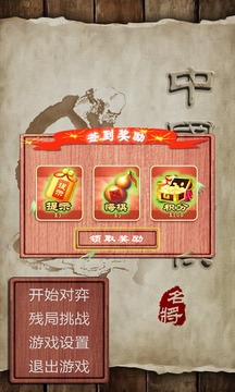 中国象棋（名将版）游戏截图1