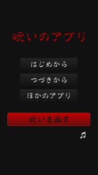 脱出ゲーム　呪いのアプリ游戏截图1