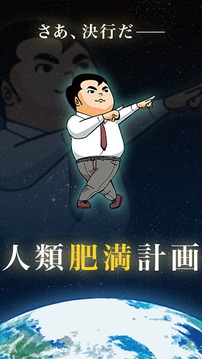 人类肥满计划游戏截图1