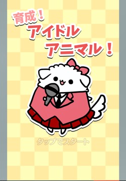 Animal Idol游戏截图1