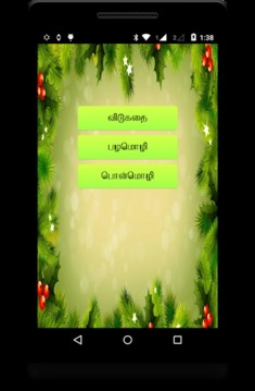 Tamil Puthir - புதிர்游戏截图1