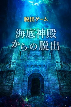 脱出ゲーム　海底神殿からの脱出游戏截图1