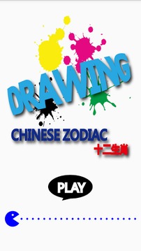 Drawing Chinese Zodiac游戏截图1