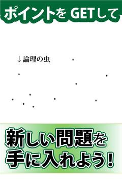 論理の虫 論理パズルで 脳トレ & 頭の体操！游戏截图2