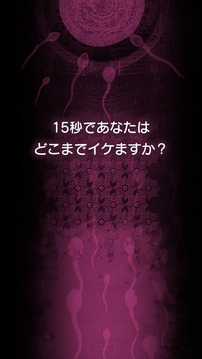 遺伝子科学研究所（SKK）-15秒でイケますか？ブロック崩し游戏截图1