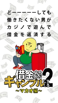 借金あるからギャンブルしてくる2 〜マカオ編〜游戏截图1