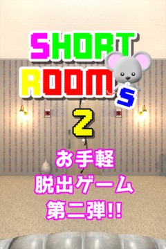 脱出ゲーム ShortRooms2 -ショートルームズ２-游戏截图1