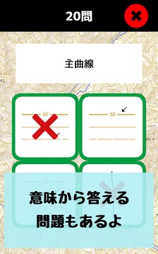 地図记号マスター：地図记号を忆えよう！地形図の地図読みにも游戏截图3