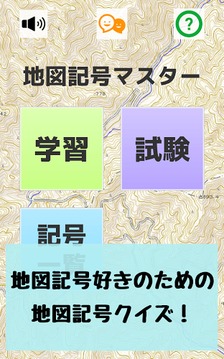 地図记号マスター：地図记号を忆えよう！地形図の地図読みにも游戏截图1