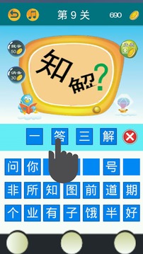 成语课堂 Idiom Game游戏截图4