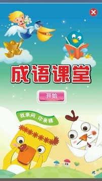 成语课堂 Idiom Game游戏截图1