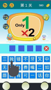 成语课堂 Idiom Game游戏截图3