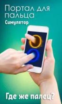 Portal finger. Simulator游戏截图1