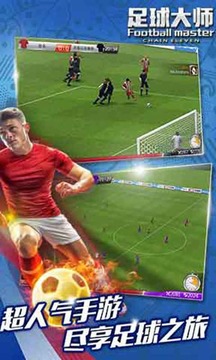 足球大师游戏截图3
